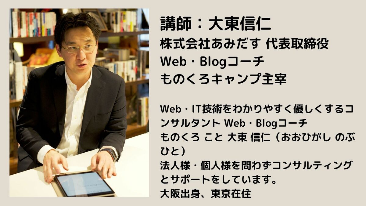 講師：大東信仁 Web・Blogコーチ (1).jpg